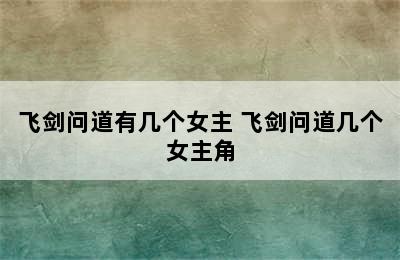 飞剑问道有几个女主 飞剑问道几个女主角